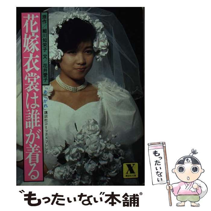 【中古】 花嫁衣裳は誰が着る テレビ小説/講談社/花井愛子 中古】花嫁衣裳は誰が着る : テレビ小説<講談社X文庫>／花井
