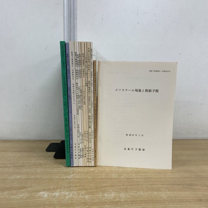 ▲01)【同梱不可】数値予報課報告 別冊 まとめ売り12冊セット/気象庁予報部/予報課/気象業務支援センター/天気予報/気象/天気図/降水量/A △01)【同梱不可】数値予報課報告 別冊 まとめ売り12冊セット