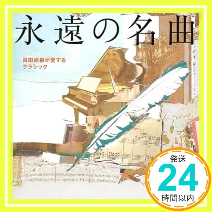 永遠の名曲　百田尚樹が愛するクラシック 永遠の名曲 / 百田尚樹が愛するクラシック [CD] オムニバス