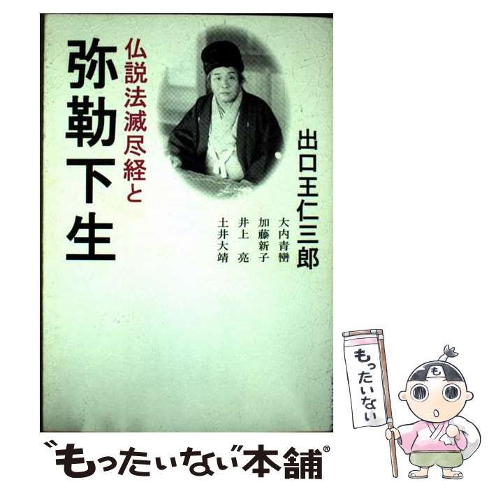  【中古】 仏説法滅尽経と弥勒下生 / 出口 王仁三郎 / みいづ舎 その他