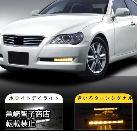 トヨタ マークX 2005-2009年式左右セット LEDデイライト シーケンシャルターンシグナルセット