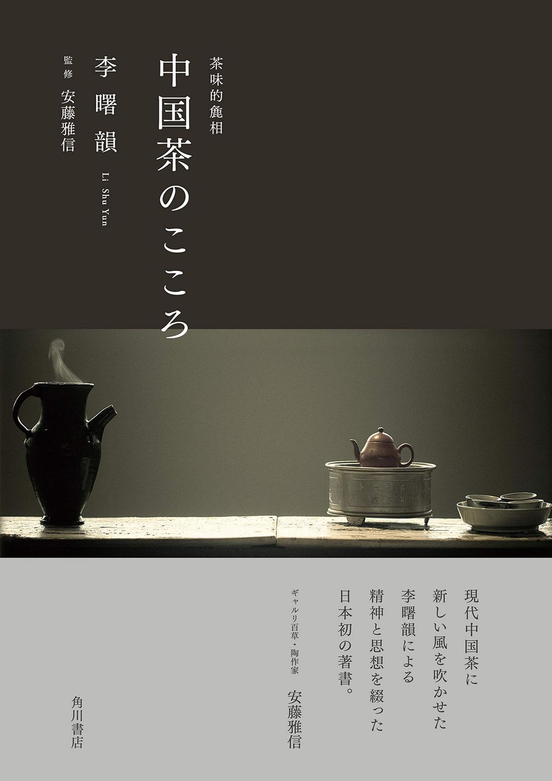 中国茶のこころ 茶味的麁相(中古品) - メルカリ