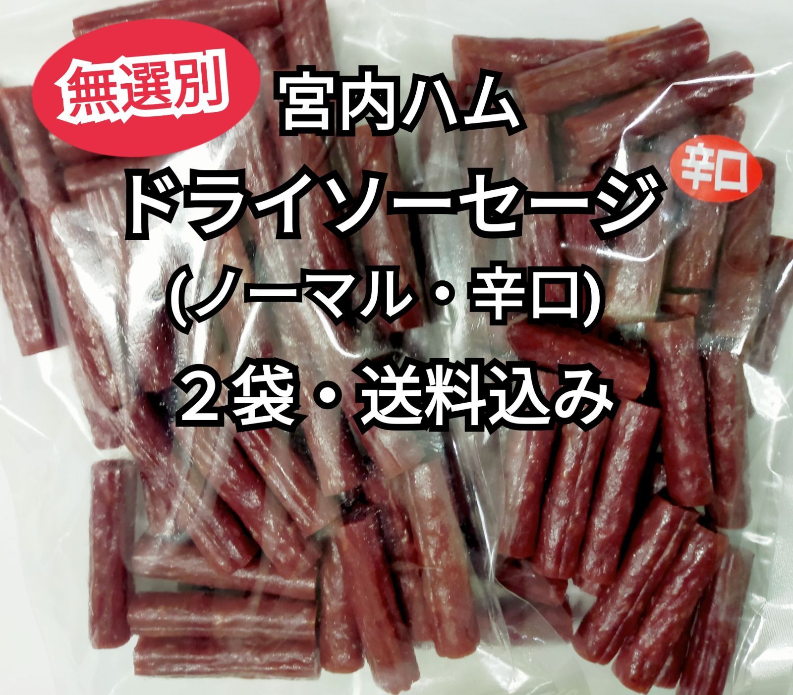 宮内ハム 馬肉入りジャーキー 200g スライスサラミ 250g ①