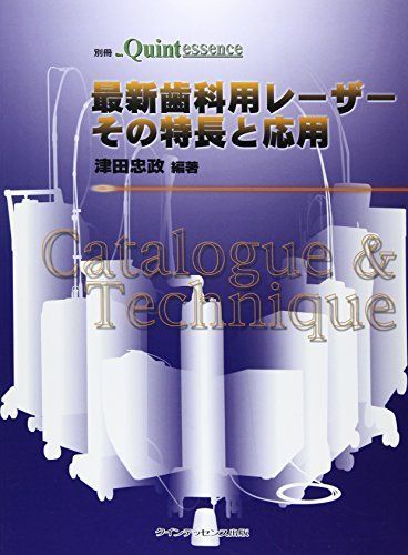 最新歯科用レーザー その特長と応用―Catalogue u0026 Technique (別冊the Quintessence) [大型本] 津田 忠政