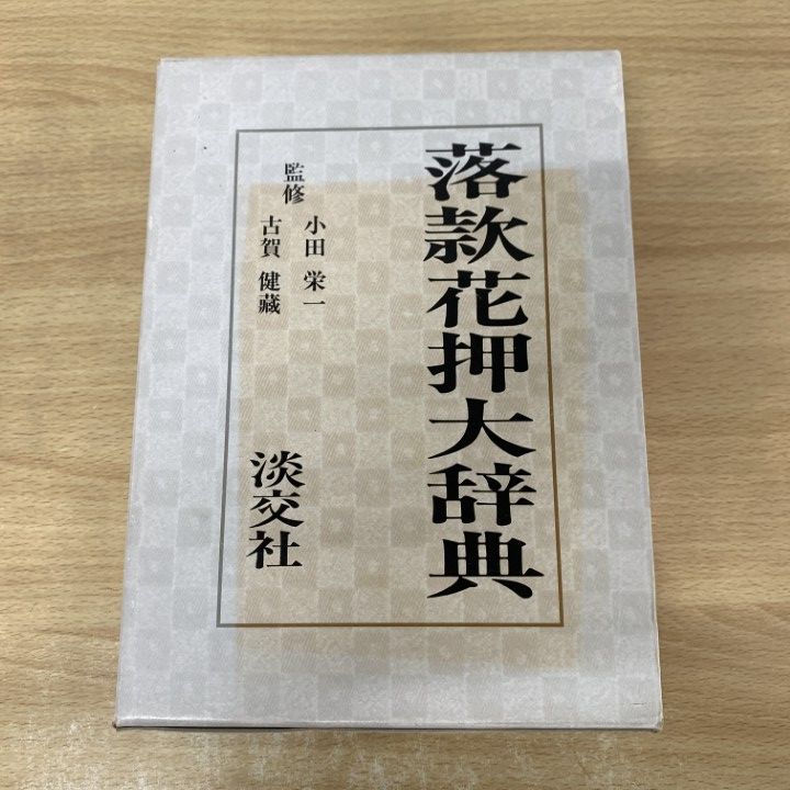 ▲01 1点限り! 落款花押大辞典 上下全2巻揃いセット|小田栄一|古賀健蔵|淡交社|平成5年|3版|茶道具|A