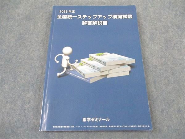 薬学ゼミナール 薬剤師国家試験 全国統一ステップアップ模擬試験 解答