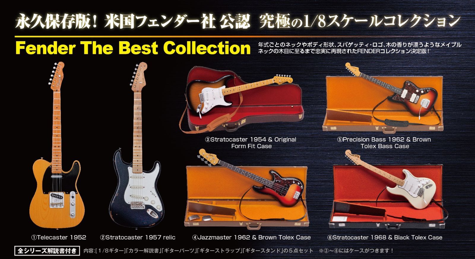 FENDER フェンダー ザ ベストコレクション 全6種ミニチュア