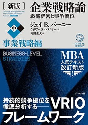 [新版]企業戦略論【中】事業戦略編 戦略経営と競争優位
