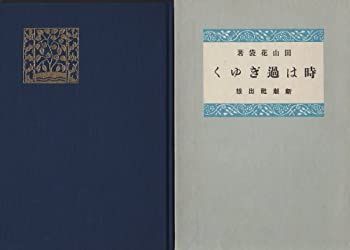 【中古】【非常に良い】時は過ぎゆく