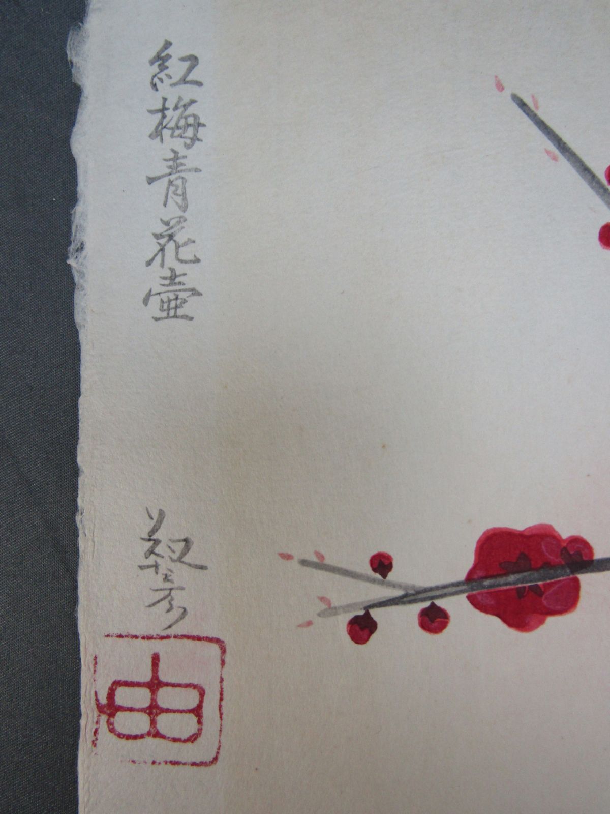 木版画 安田靫彦 「紅梅青花壷」 昭和51年版 300部限定 - メルカリ