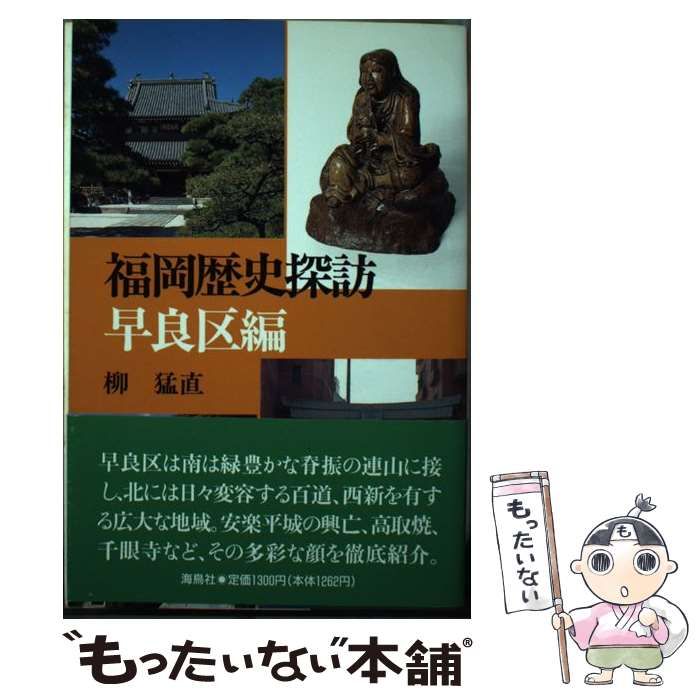 【中古】 福岡歴史探訪 早良区編/海鳥社/柳猛直 福岡歴史探訪 博多区編(柳猛直 著) / 古本、中古本、古書籍の