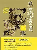 【中古】狩られるものの生活 (シートン動物記 2)