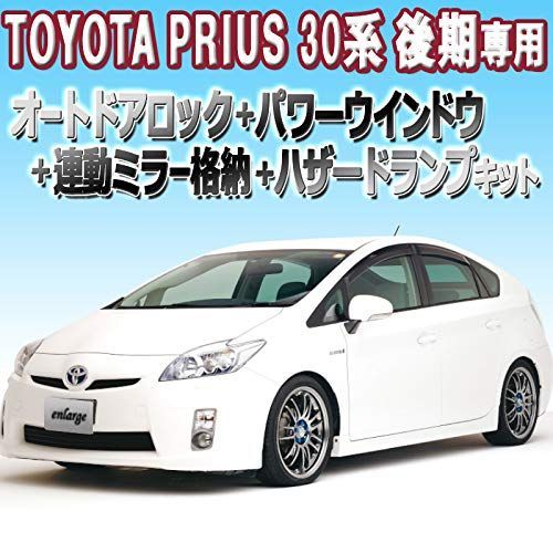 トヨタ互換性 エンラージ商事 プリウス30系 後期 対応 イーシーオンラインショップ Econlineshop オートドアロック ミラー格納キット オートパワーウィンドウ
