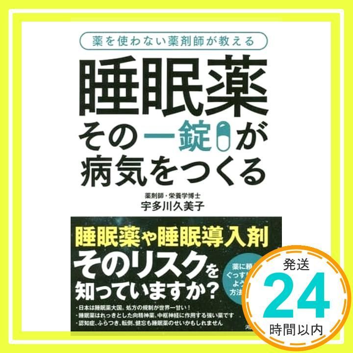 睡眠薬 その一錠が病気をつくる 睡眠薬 その一錠が病気をつくる 宇多川久美子_02 - メルカリ