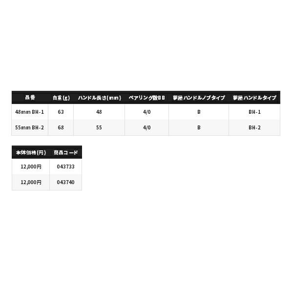 品質が完璧、値段が激安！ ≪ 21年5月新商品 ≫ シマノ 夢屋 21 ウルトラストロングハンドル 48mm BH-1