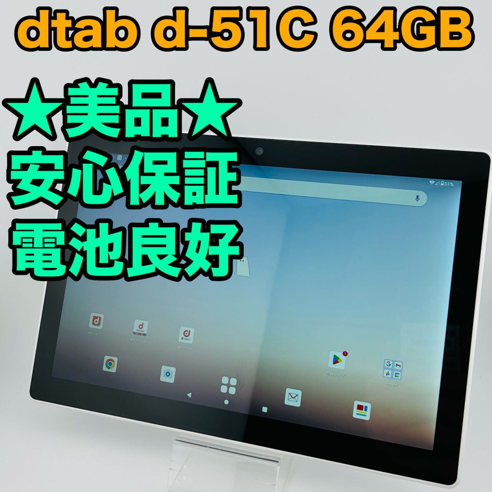 バッテリー良好 dtab d-51C 64GB ホワイト SIMフリー simロック解除済 白ロム 本体 動作 済 最短送料無料 M-151