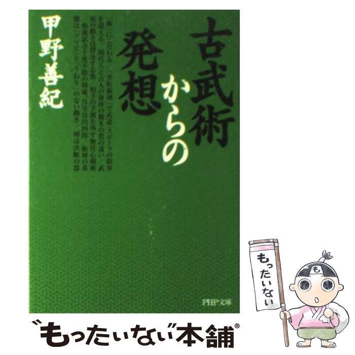 中古】 古武術からの発想 （PHP文庫） / 甲野 善紀 / ＰＨＰ研究所 - メルカリ