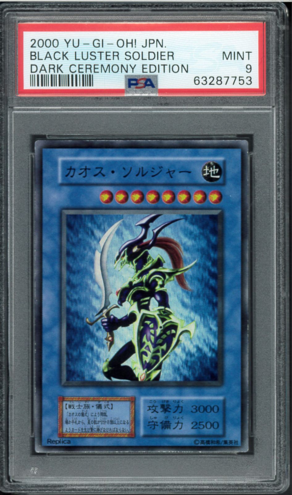 PSA9 カオス・ソルジャー 初期 スーパーレア Super Rare レプリカ
