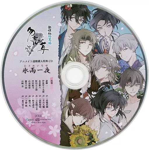 新撰組　勿忘草　CD7枚セット 中古】アニメ系CD ドラマCD 新撰組比翼録 勿忘草 第八巻 山崎烝