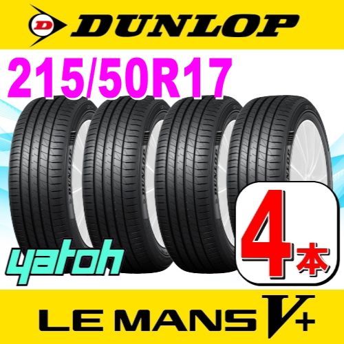 215/50R17 新品サマータイヤ 4本セット DUNLOP LE MANS V+ (ル・マン 5