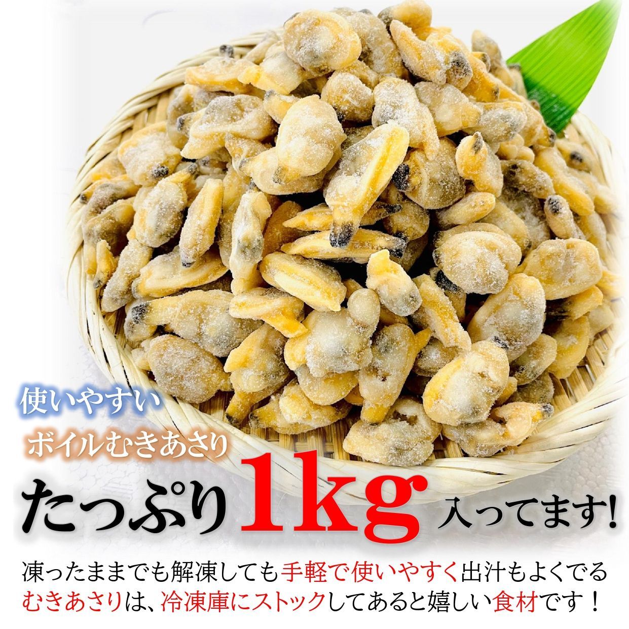 あさり むき身 1kg/PC(300-500粒) 中粒 冷凍 ボイル済み むき アサリ 浅利 砂抜き済 業務用 大容量 / クラムチャウダー  炊き込みご飯 おかず おつまみ パスタ グラタン - メルカリ