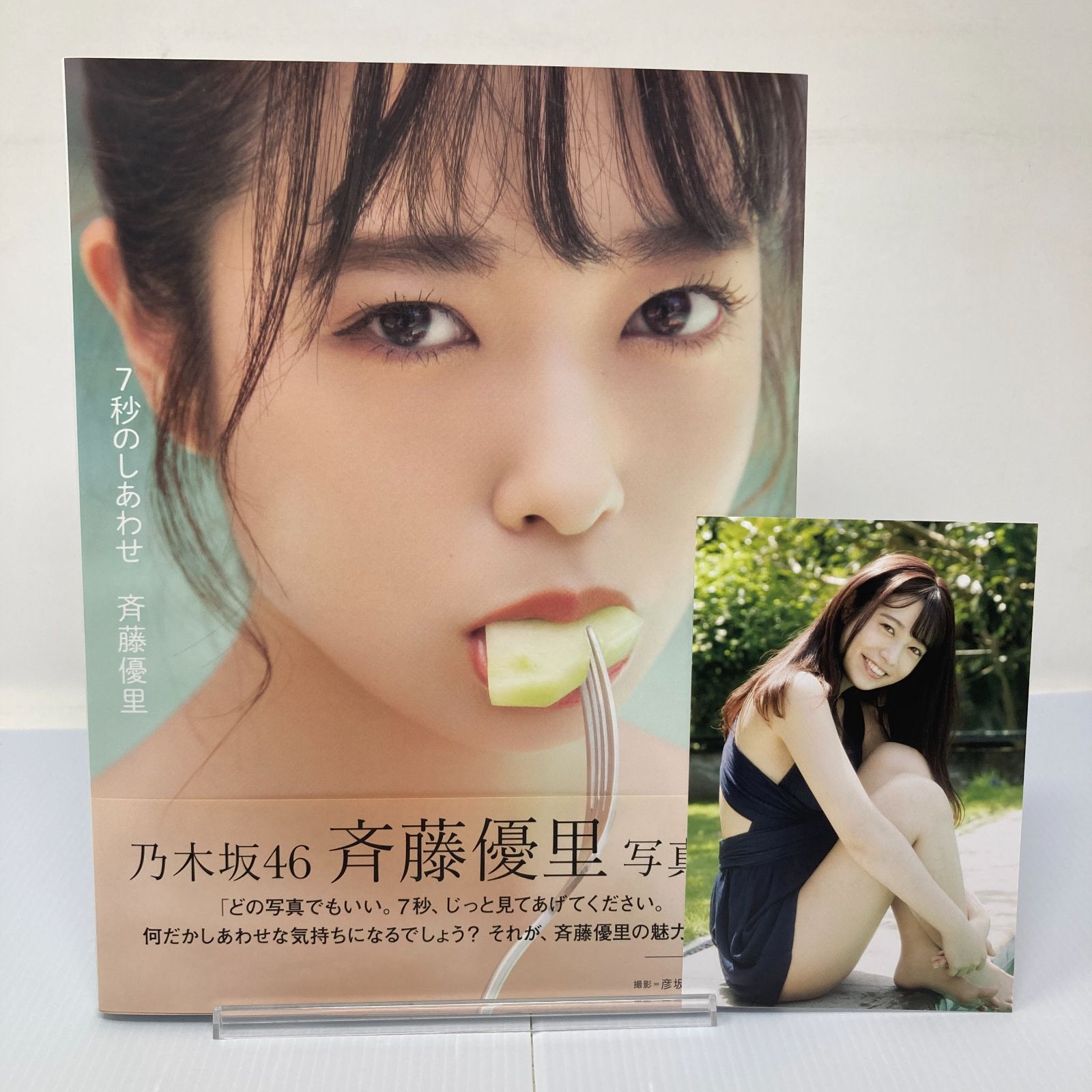 写真集】H1017 斉藤優里写真集 7秒のしあわせ 初版帯付き 乃木坂