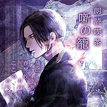 【中古】「非常に良い」［CD］朗読喫茶 噺の籠 ~あらすじで聴く文学全集~ 蒲団/春琴抄/こころ 中古】「非常に良い」［CD］朗読喫茶 噺の籠 ~あらすじで聴く文学全集