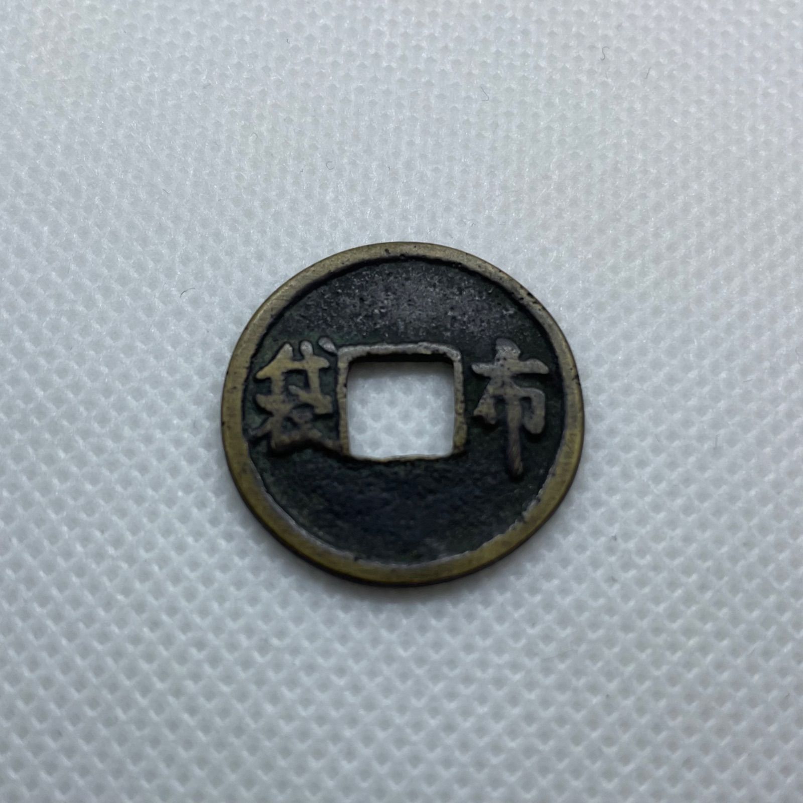 絵銭 布袋 穴銭 コイン 古銭 貨幣 日本貨幣 - メルカリ