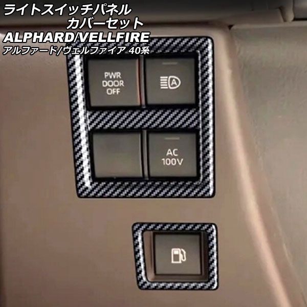 ライトスイッチパネルカバーセット トヨタ アルファード/ヴェルファイア 40系 2023年06月～ ブラックカーボン ABS製 入数：1セット(2個) AP-IT3314-BKC