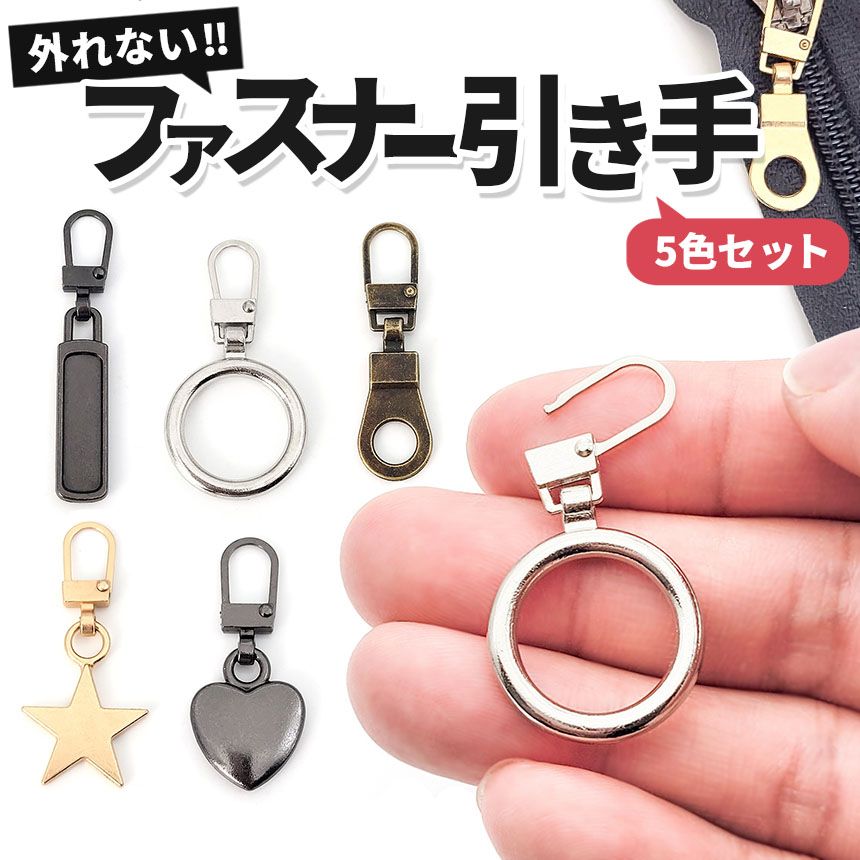 全5種類 各5色 5色セット ファスナー 引き手 引手 ジッパー 持ち手