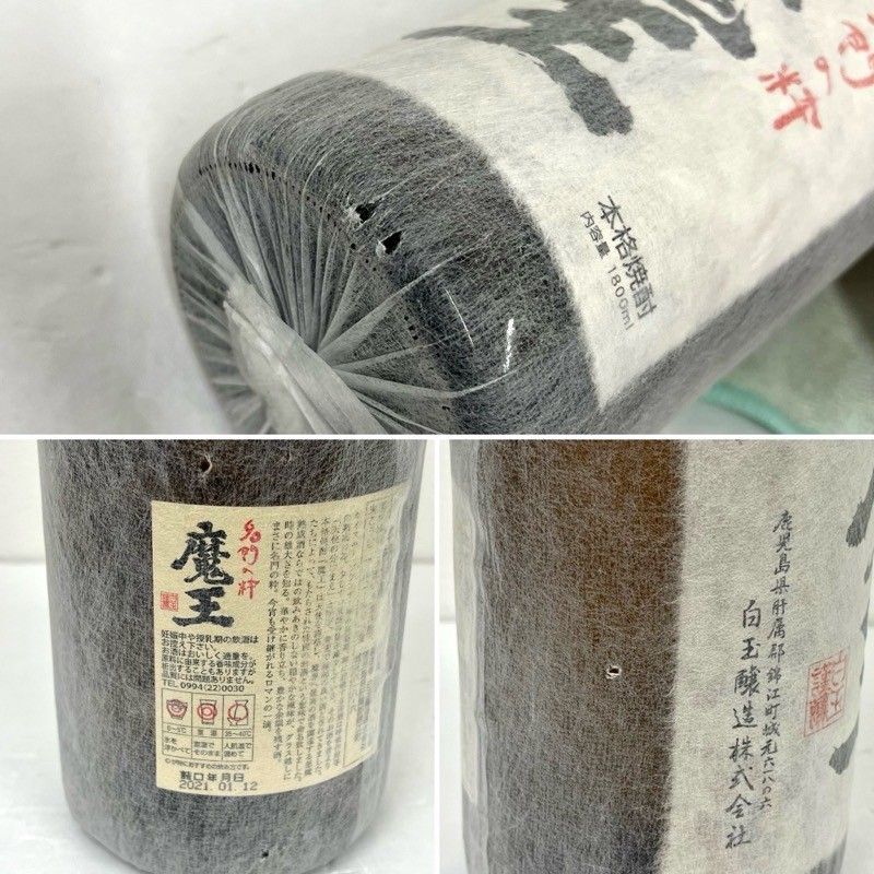焼酎 魔王 1800ml 25度 詰め日2021年01月12日 和紙破れあり 付属