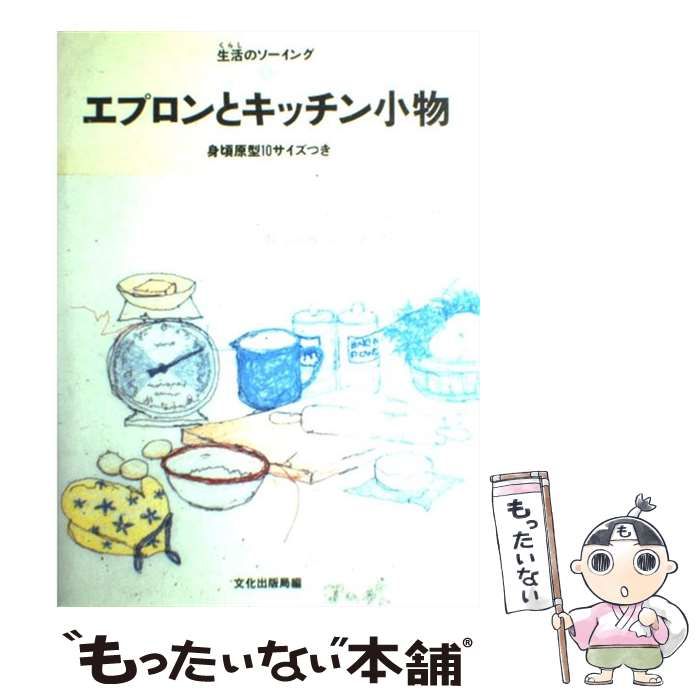 中古】 エプロンとキッチン小物 （生活のソーイング） / 文化出版局