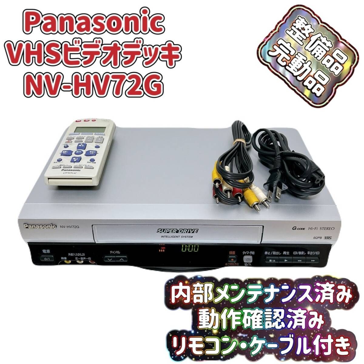 T05423700【整備品】 Panasonic パナソニック ビデオデッキ VHS NV-HV72G リモコン付 ケーブル付