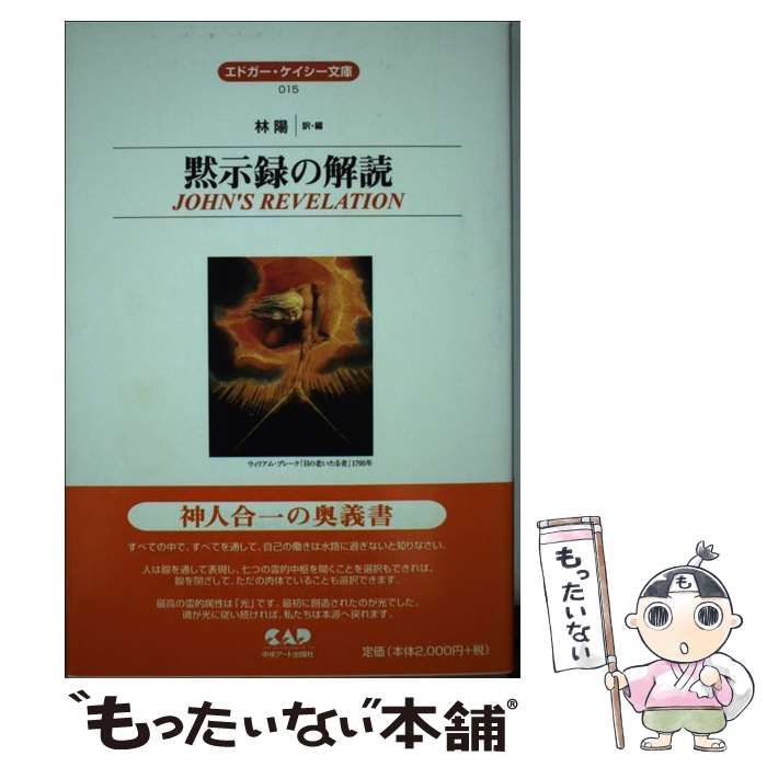 【中古】 黙示録の解読/中央アート出版社/エドガー・ケイシー エドガー・ケイシー文庫015 黙示録の解読 (エドガー・ケイシー