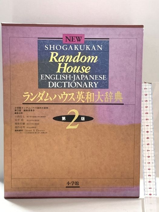 ★ランダムハウス英和大辞典★2冊セット★34万5千項目収録★ ランダムハウス英和大辞典 第2版 小学館 小学館ランダムハウス英和大