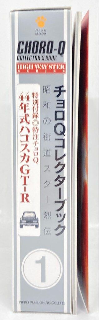 チョロQコレクターブック 昭和の街道スター烈伝 まとめ売り 楽天市場】チョロQ 25周年 コレクターブック NO.2 昭和の街道