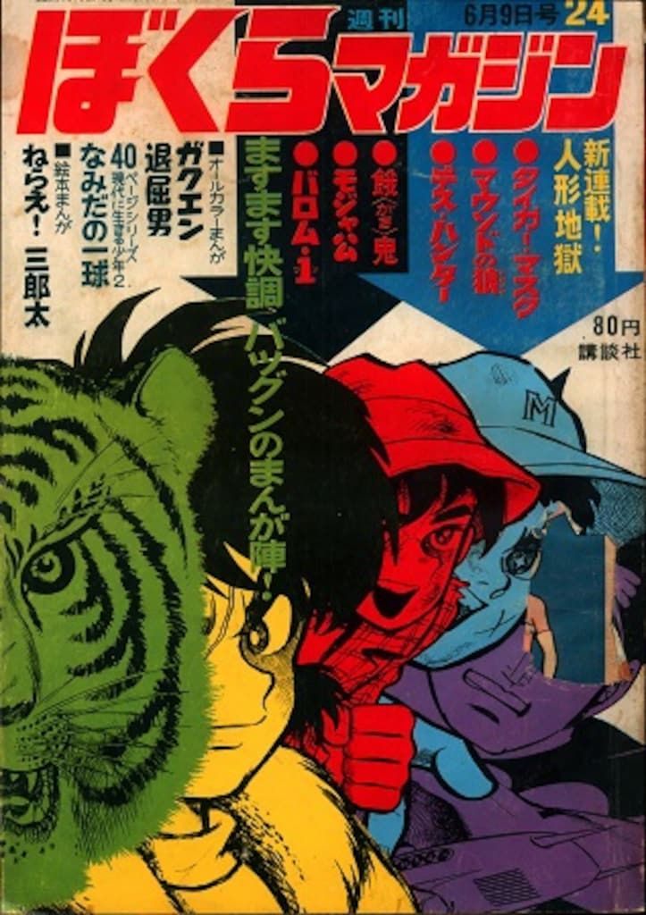 週刊ぼくらマガジン 創刊号 タイガーマスク 週刊ぼくらマガジン 創刊号