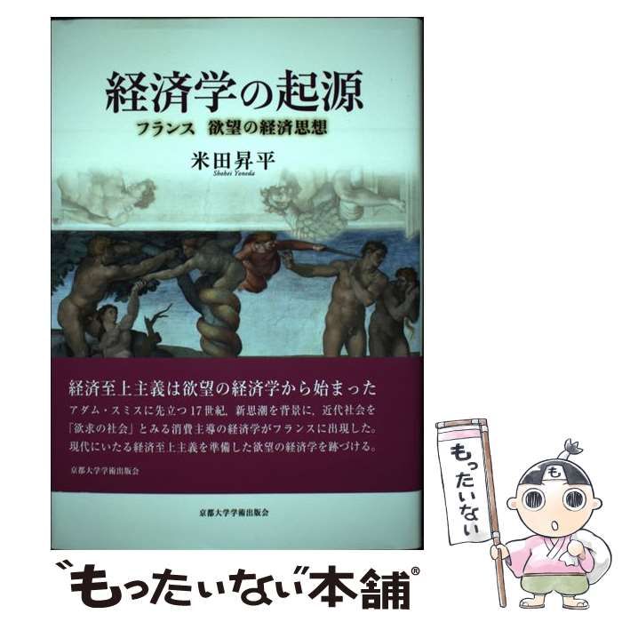 中古】 経済学の起源 フランス 欲望の経済思想 / 米田 昇平 / 京都大学