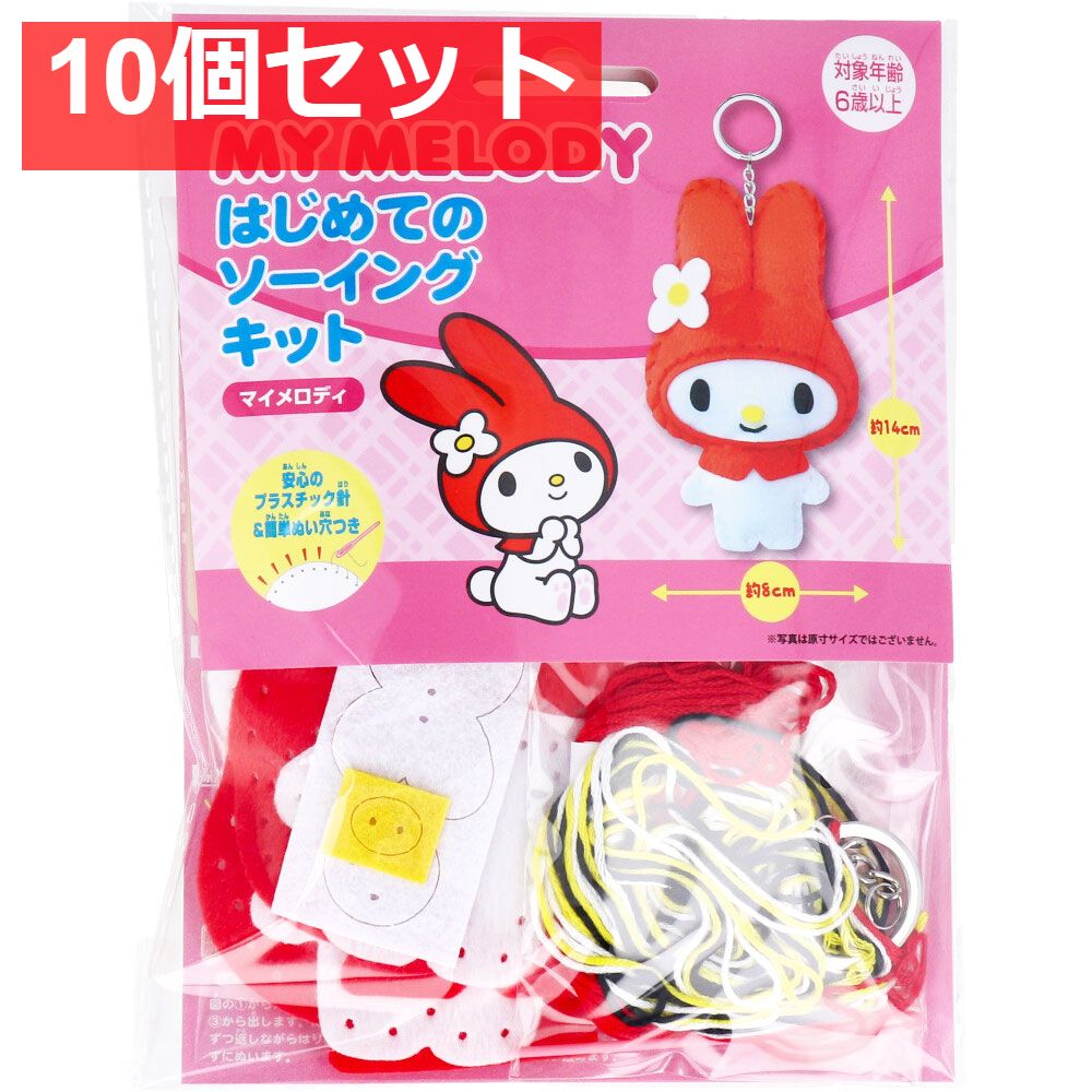 サンリオ はじめてのソーイングキット マイメロディ 1セット 10個セット まとめ売り