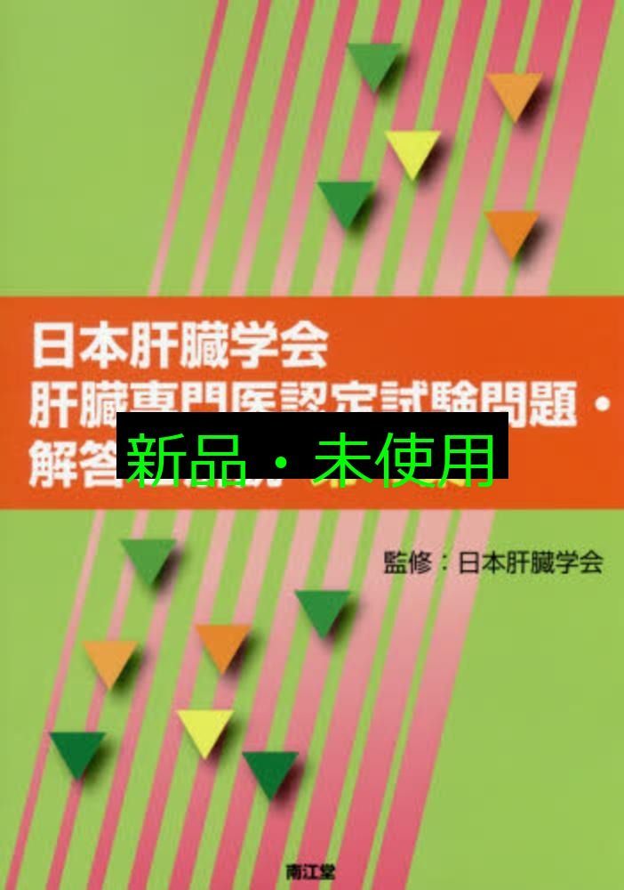 日本肝臓学会肝臓専門医認定試験問題 解答と解説 第4集 日本肝臓学会