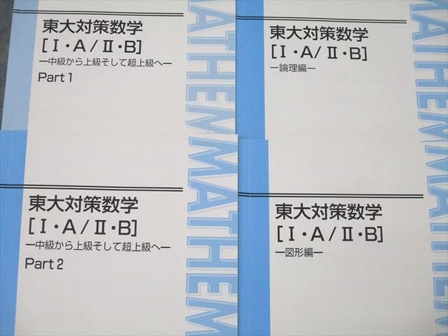 東進 東京大学 東大対策数学[I・A/II・B] Part1/2/論理編/図形編