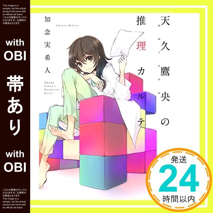 知念実希人 天久鷹央の推理カルテ 18巻セット Amazon.co.jp: 天久鷹央の推理カルテ (新潮文庫nex) : 知念 実希