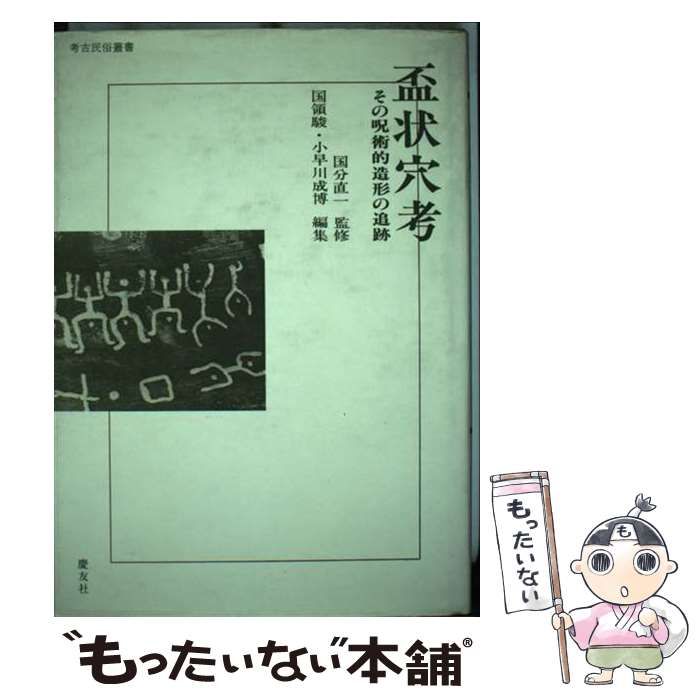 【中古】 盃状穴考 その呪術的造形の追跡 (考古民俗叢書) / 国領駿  小早川成博 / 慶友社