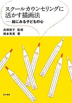 【中古-非常に良い】 スクールカウンセリングに活かす描画法 絵にみる子どもの心