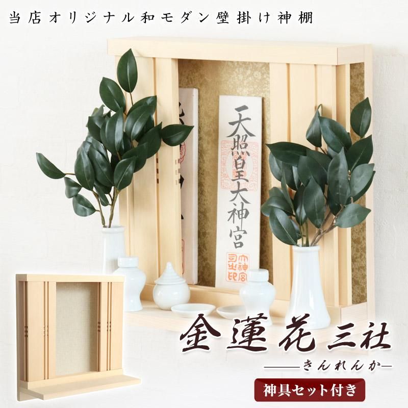 モダン神棚 金蓮花 -きんれんか- 三社 シンプル デザイン 国産 日本製 神棚 モダン おしゃれ マンション 壁掛け 神棚