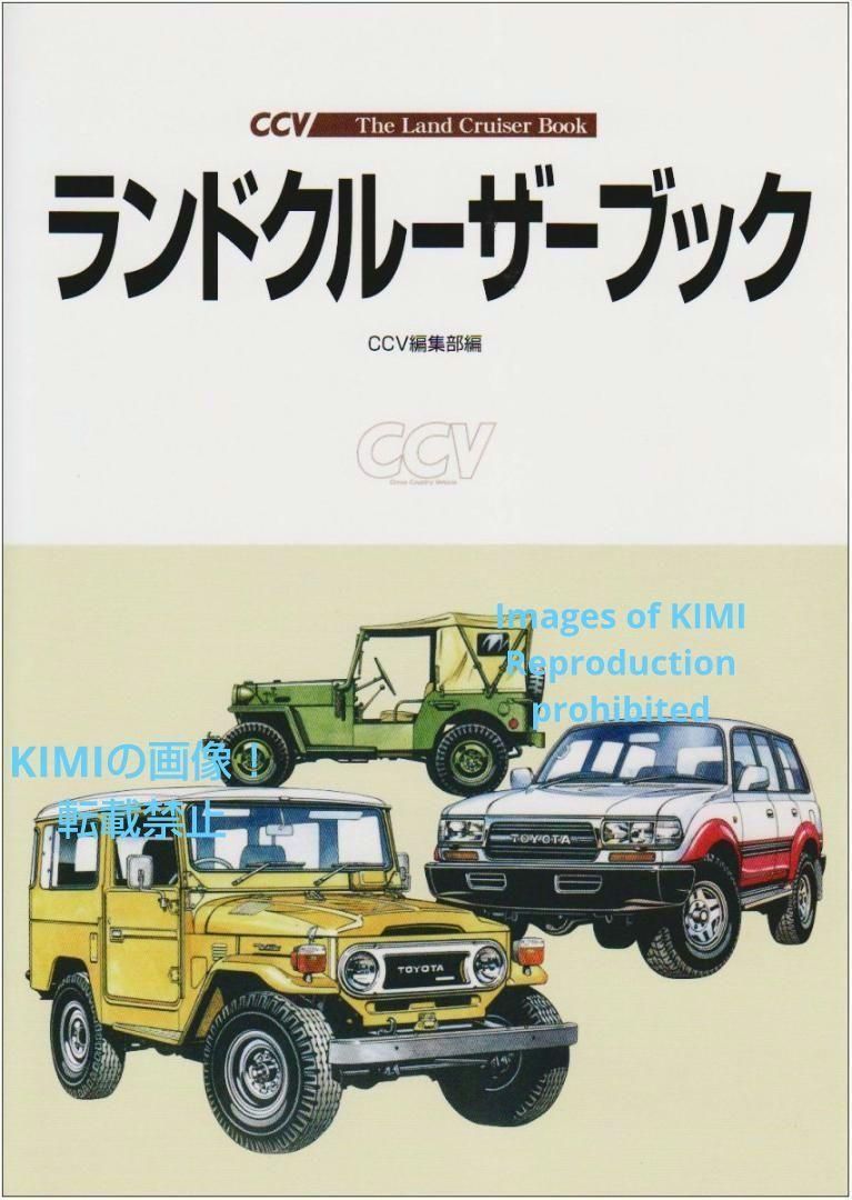 ランドクルーザーブック 単行本 2002 CCV編集部 (編集) Land Cruiser 