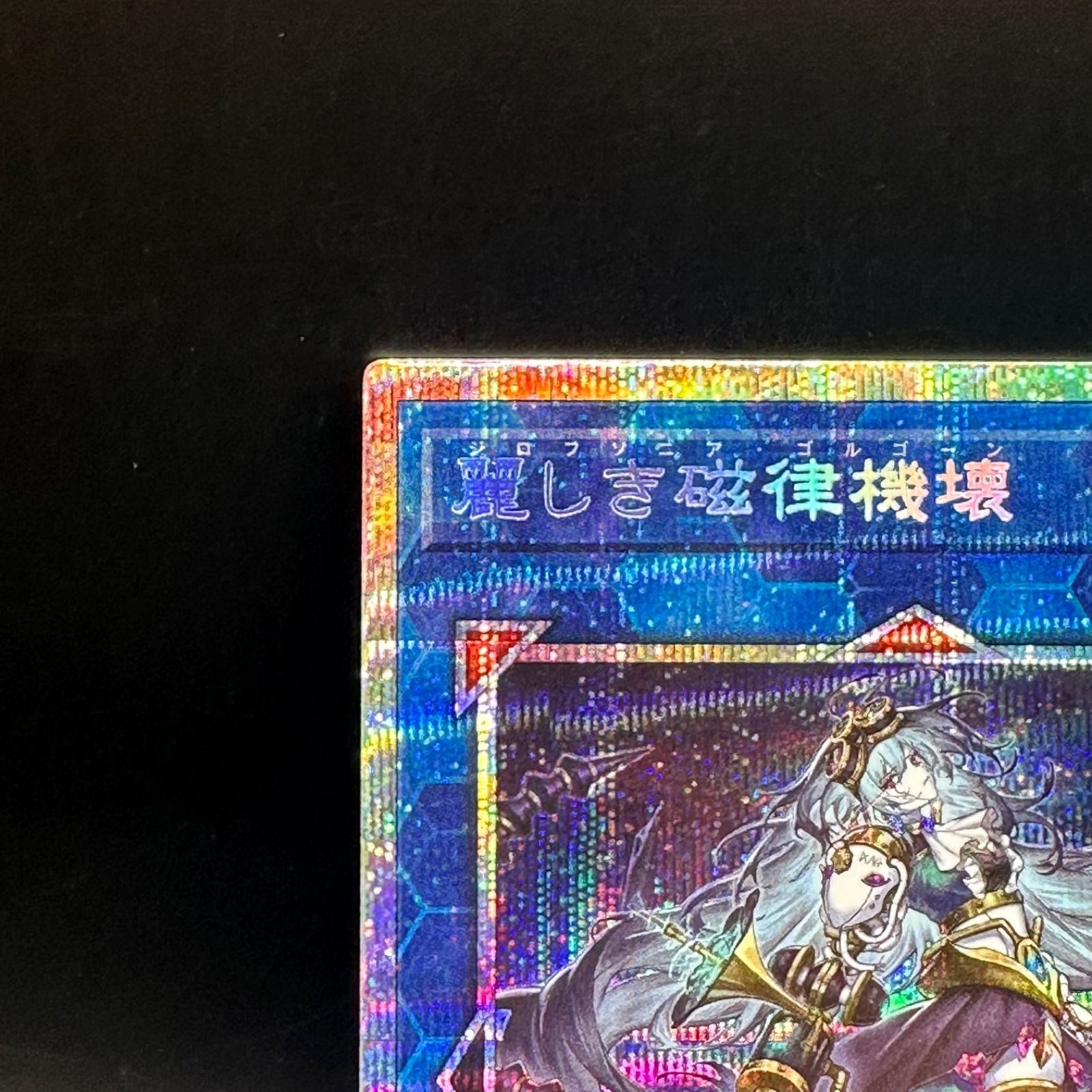 メルカリ便　遊戯王　麗しき磁律機壊　プリズマティックシークレットレア 遊戯王 麗しき磁律機壊 プリズマティックシークレットレア
