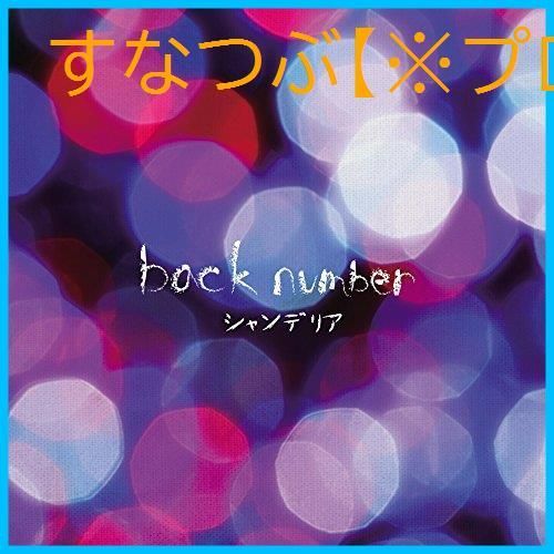 新品未開封】シャンデリア back number 形式: CD - メルカリ