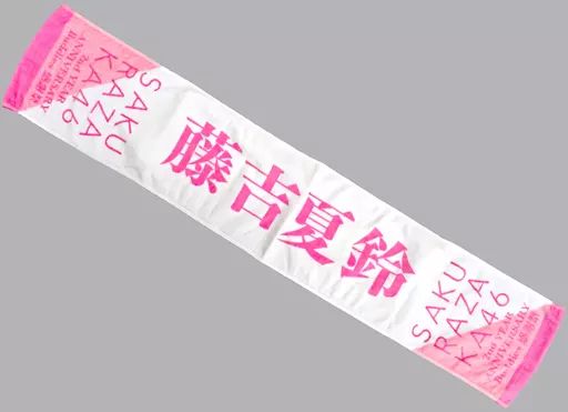 櫻坂46 藤吉夏鈴 推しメンマフラータオル タオル 2nd Single BAN