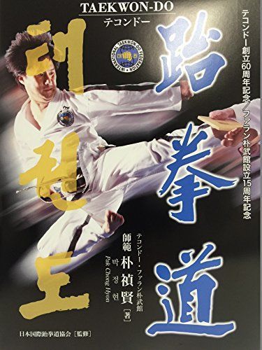 テコンドー（TAEKWON-DO） (?拳道) [単行本（ソフトカバー）] 朴禎賢　PAK　CHONGHYON